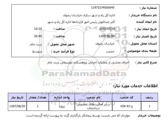استعلام, اجرای بخشی از عملیات اجرایی پژوهشکده موسیقی