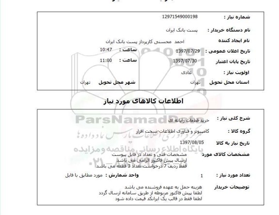 استعلام , استعلام خرید قطعات رایانه ای