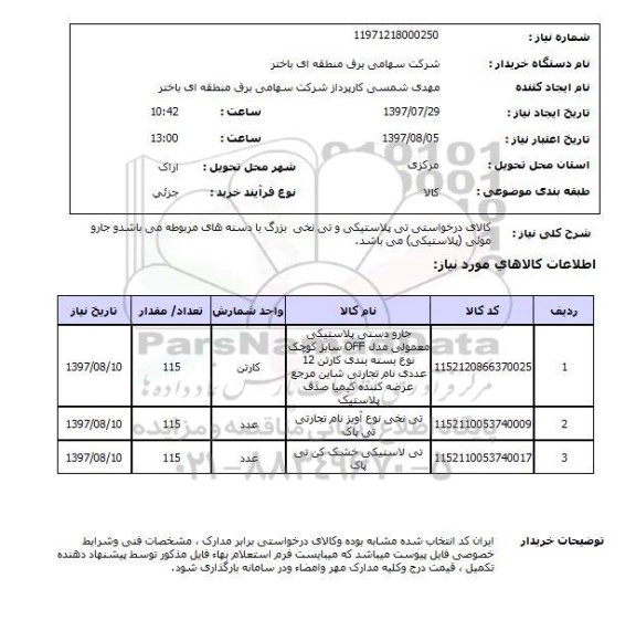 استعلام; استعلام جارو دستی پلاستیکی و...