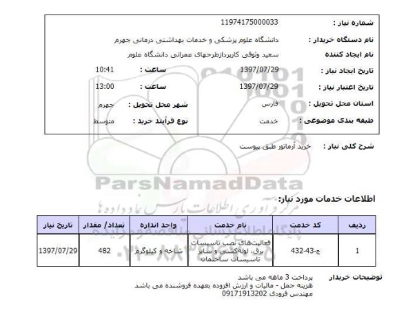 استعلام, استعلام خرید آرماتور