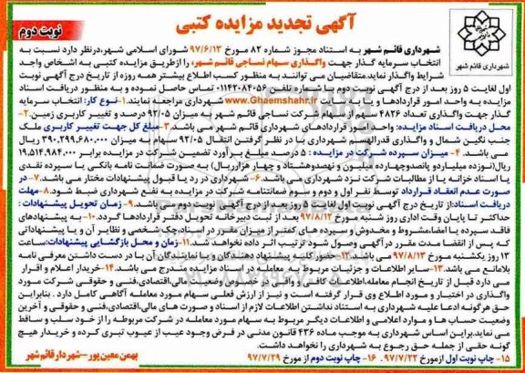 تجدید آگهی مزایده کتبی , مزایده واگذاری تعداد 4826 سهم از سهام شرکت نوبت دوم