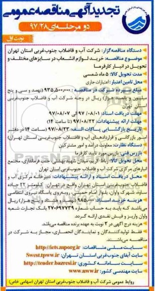 تجدید آگهی مناقصه عمومی دو مرحله ای,مناقصه خرید لوازم انشعاب در سایزهای مختلف