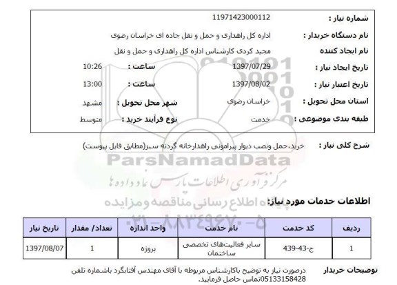 استعلام , استعلام خرید حمل و نصب دیوار پیرامونی ...