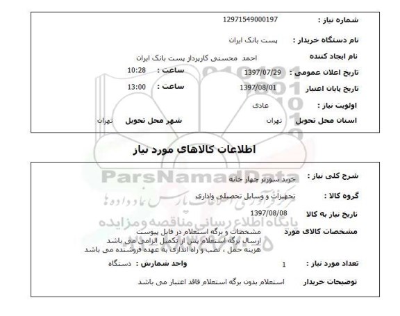 استعلام,استعلام خرید سورتر چهار خانه 