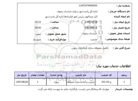 استعلام , استعلام تکمیل محوطه سازی ...