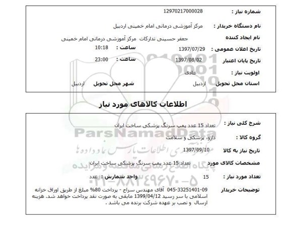 استعلام; استعلام تعداد 15 عدد پمپ سرنگ پزشکی...