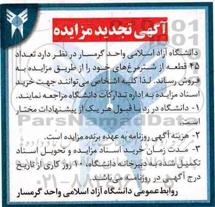 اگهی تجدید مزایده , تجدید مزایده تعداد 45 قطعه از شتر مرغ های خود
