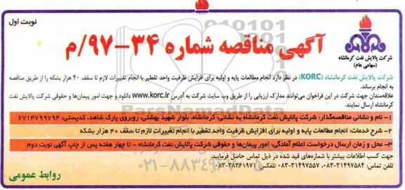 آگهی مناقصه , مناقصه انجام مطالعات پایه و اولیه برای افزایش ظرفیت واحد تقطیر