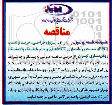 اگهی مناقصه , مناقصه طراحی، خرید و نصب (EPC)، تست و راه اندازی MCC های واحد بلندینگ