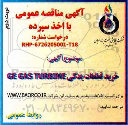 مناقصه, مناقصه خرید قطعات یدکی GE GAS TURBINE- نوبت دوم 