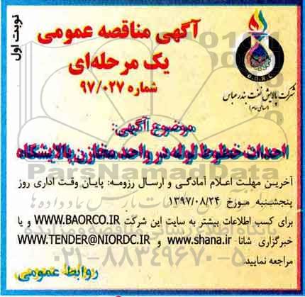 مناقصه, مناقصه احداث خطوط لوله در واحد مخازن پالایشگاه 
