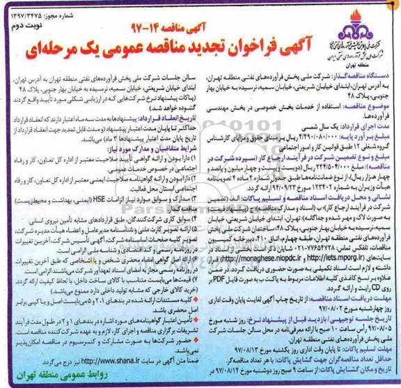 آگهی فراخوان تجدید مناقصه عمومی , فراخوان تجدید مناقصه استفاده از خدمات بخش خصوصی در بخش مهندسی فرآورده ها - نوبت دوم
