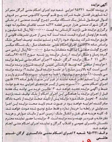 مزایده،مزایده یک دستگاه میکسر