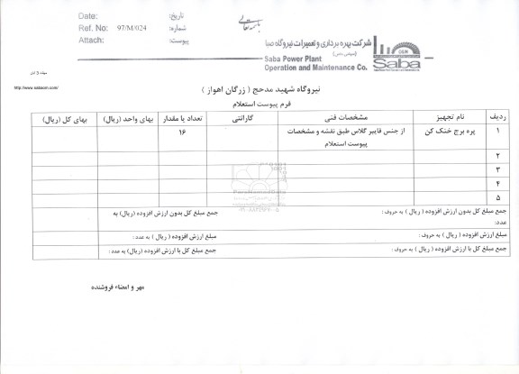 استعلام, استعلام پره برج خنک کن 
