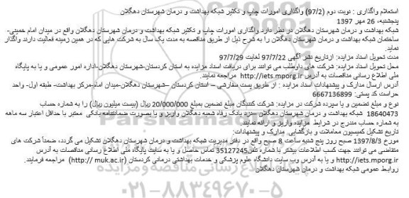 استعلام ، استعلام   واگذاری امورات چاپ و تکثیر شبکه بهداشت