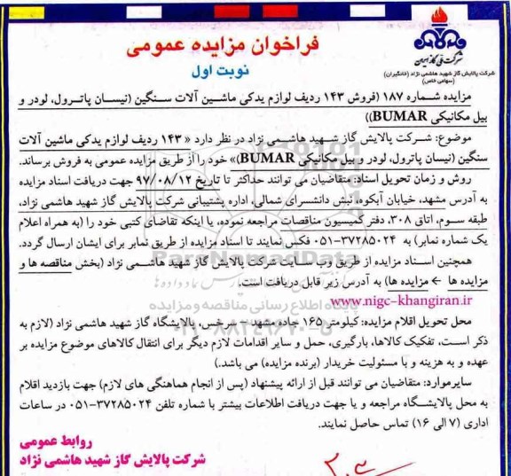 فراخوان مزایده عمومی, مزایده فروش 143 ردیف لوازم یدکی ماشین آلات سنگین