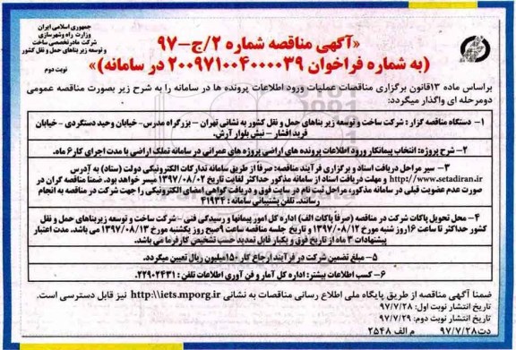 فراخوان مناقصه, مناقصه انتخاب پیمانکار ورود اطلاعات پرونده های اراضی پروژه ...نوبت دوم 