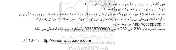 مناقصه , مناقصه سرویس و نگهداری سالیانه آسانسورهای نیروگاه  
