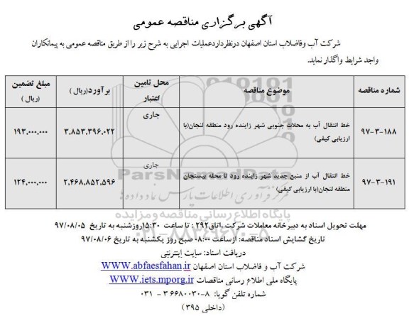 مناقصه عمومی, مناقصه عمومی  خط انتقال آب به محلات