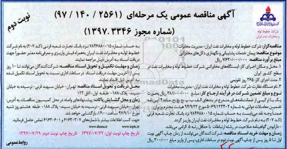 آگهی مناقصه عمومی, مناقصه پیمان خدمات پشتیبانی و نگهداری دکل های مخابراتی- نوبت دوم 