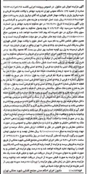 مزایده,مزایده ششدانگ یکباب خانه مساحت 72 متر 