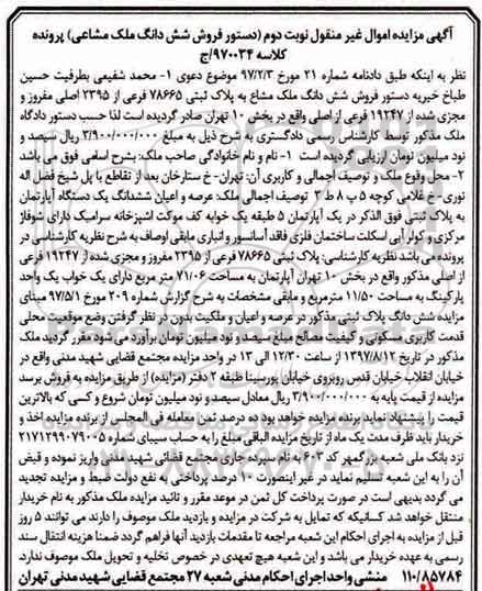 مزایده,مزایده فروش ششدانگ ملک مشاع بخش ده