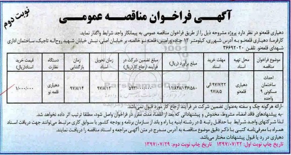 مناقصه , مناقصه احداث ساختمان مسکونی 9 واحده- نوبت دوم 
