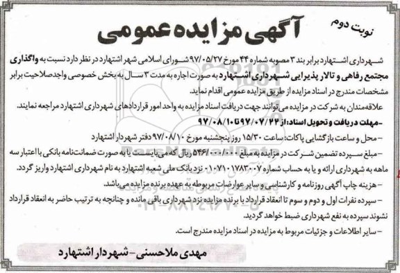 آگهی مزایده عمومی ، آگهی مزایده واگذاری مجتمع رفاهی و تالار پذیرایی نوبت دوم