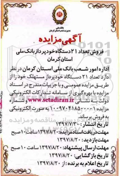 آگهی مزایده , مزایده فروش تعداد 21 دستگاه خودپرداز