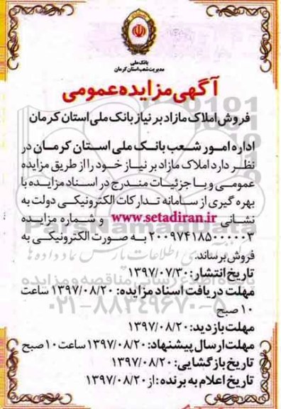 مزایده ,مزایده فروش املاک مازاد بر نیاز استان کرمان