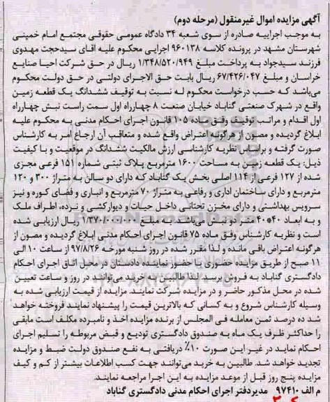 مزایده،مزایده ششدانگ زمین مساحت 1600متر