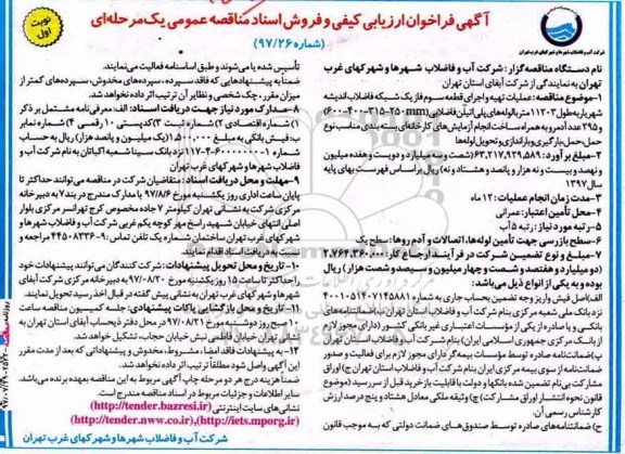 آگهی فراخوان ارزیابی کیفی , مناقصه عملیات تهیه و اجرای قطعه سوم فاز یک شبکه فاضلاب