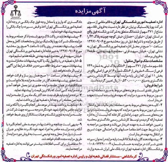 مزایده,مزایده 55 سهم مشاع از 371 سهم از ششدانگ پلاک ثبتی