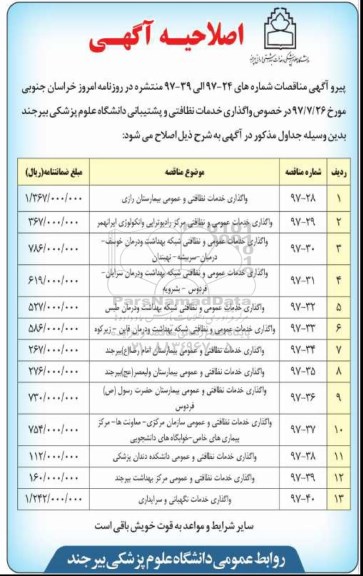 اصلاحیه , اصلاحیه واگذاری خدمات نظافتی و عمومی بیمارستان