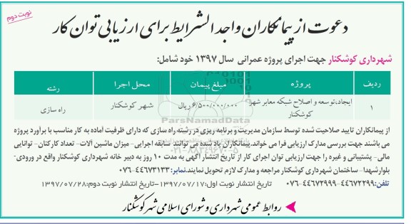 مناقصه, مناقصه ایجاد، توسعه  و اصلاح شبکه معابر شهر- نوبت دوم 