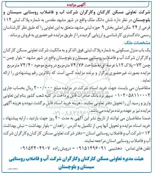 مزایده،مزایده ششدانگ ملک منزل مسکونی 74.76 مترمربع