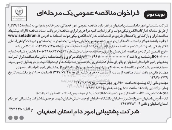 مناقصه عمومی, مناقصه عمومی امور خدماتی، دبیرخانه و پذیرایی - نوبت دوم 