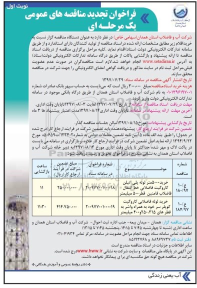 تجدید فراخوان مناقصه عمومی یک مرحله ای, تجدید فراخوان  خرید 5000 متر لوله پلی اتیلن کاروگیت فاضلابی خط انتقال فاضلاب فامنین...