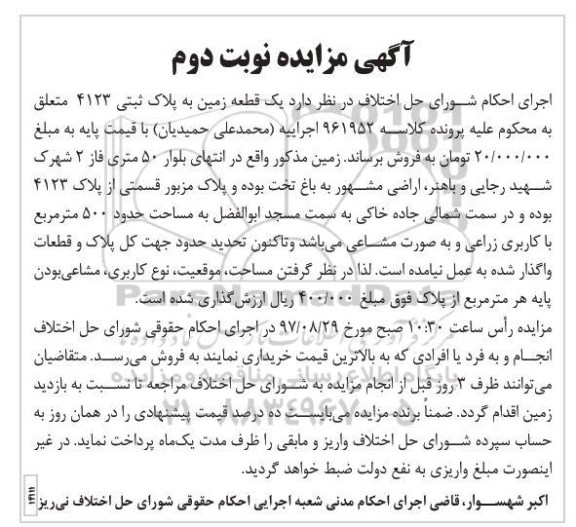 مزایده,مزایده یک قطعه زمین مساحت 500 متر نوبت دوم