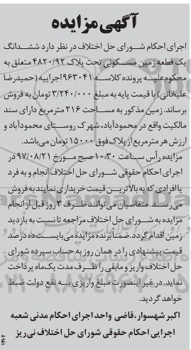 مزایده،مزایده ششدانگ زمین مسکونی مساحت 216متر