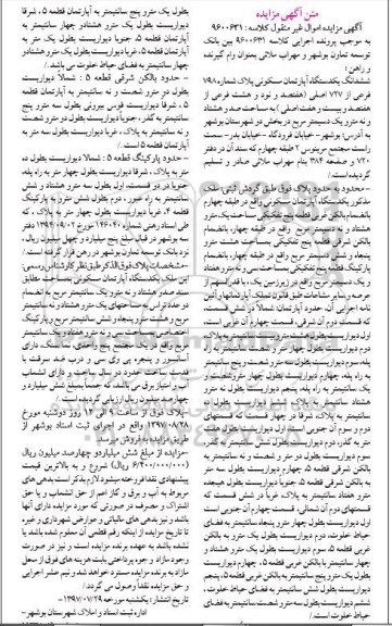 مزایده،مزایده ششدانگ آپارتمان مساحت صد و هشتاد و نه متر و یک دسیمتر