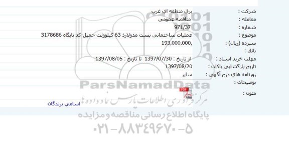 مناقصه عملیات ساختمانی پست مدولارد 63 کیلوولت