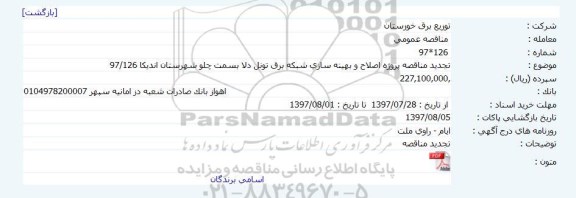 استعلام ، استعلام خرید 72 عدد باتری