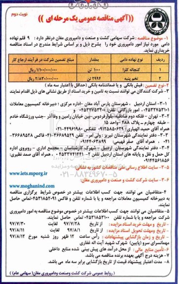 مناقصه , مناقصه خرید 9 قلم نهاده دامی - نوبت دوم