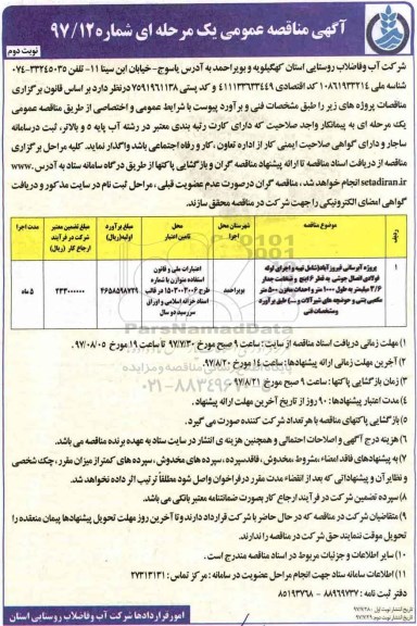 آگهی مناقصه عمومی , مناقصه پروژه آبرسانی - نوبت دوم