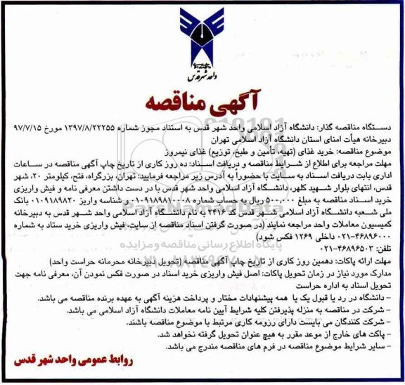آگهی مناقصه,مناقصه  تهیه ، تامین و طبخ توزیع