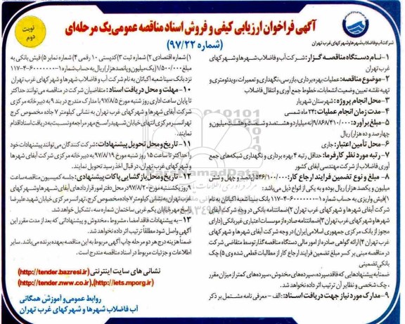 آگهی فراخوان ارزیابی کیفی , مناقصه عملیات بهره برداری ، بازرسی، نگهداری و تعمیرات، ویدئومتری .. نوبت دوم 