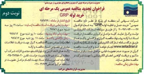 فراخوان تجدید مناقصه عمومی, فراخوان تجدید مناقصه خرید لوله GRP- نوبت دوم 