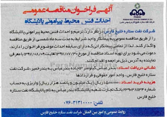 فراخوان ، فراخوان مناقصه احداث فنس محیط پیرامونی پالایشگاه