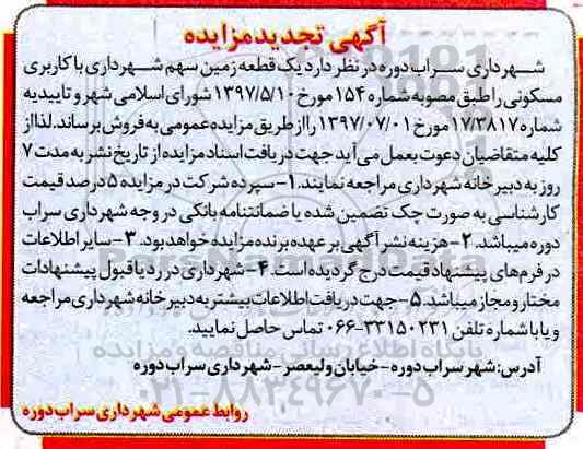 مزایده,مزایده فروش یک قطعه زمین سهم شهرداری کاربری مسکونی 